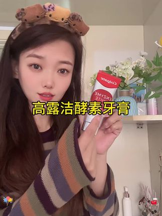 #美白牙膏 #强烈推荐 高露洁#牙膏