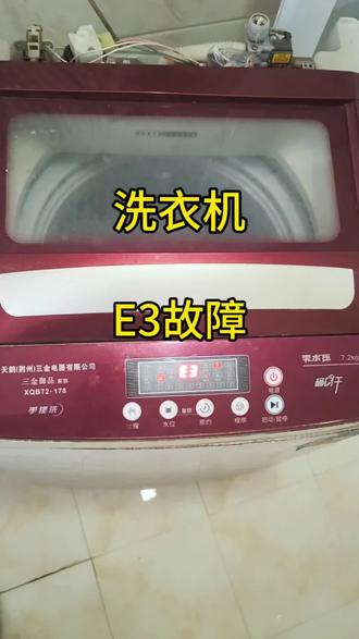 #全自动波轮洗衣机 #洗衣机维修 波轮洗衣机出现e3这个故障,我们应该如何解决?#邳州家电维修清洗#同城热点