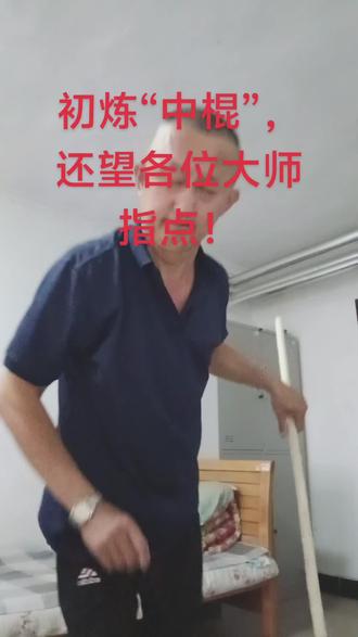 加强体育锻炼,提高自己体质!今日偶得一“中棍”,跟着视频初学