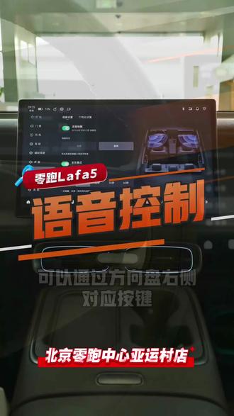 零跑Lafa5语音操控操作教程#零跑汽车#零跑Lafa5