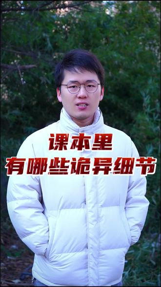 小学课本里有哪些诡异细节? #冷知识 #细思极恐 #涨知识 #诡异