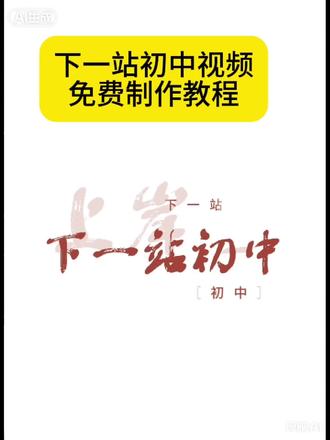 你们下一站初中视频免费模板直接套用教程给你们做好 #剪映 #六年级毕业#下一站初中#小升初