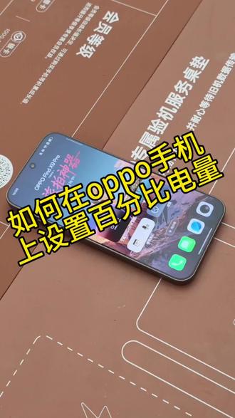 OPPO手机如何设置电量百分比,一起来看看吧#OPPO陕西#OPPO五福年货节#OPPO陕西五福年货节#OPPOSX #oppo陕西