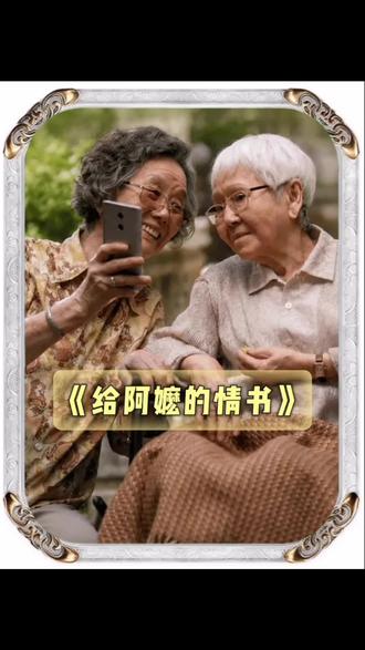 这封写给阿嬷的情书#宅家dou剧场