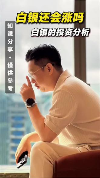 听·源哥带你求知创富_
白银还会涨吗?白银的投资分析 「觀點分享•僅供參考」 #白银 #黄金 #金价 #银价 #股票