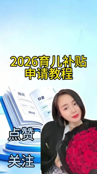 2026育儿补贴申领教程#育儿补贴 #涨知识 #生育津贴 #琳艳