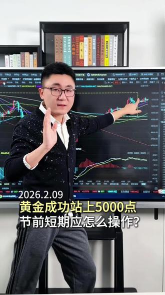 黄金成功站上5000点,节前应该怎么操作?#黄金 #春节 #金价 #节前行情 #股票