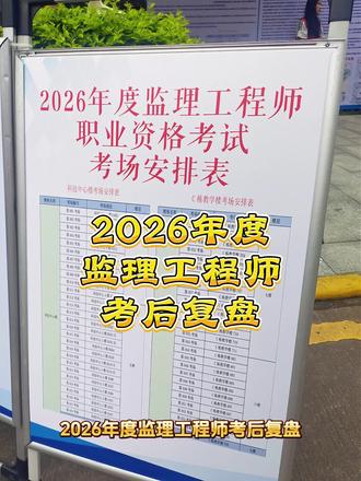2026年度监理工程师考后复盘,考点分散陷阱多,备考思路要调整#监理工程师考试 #监理工程师 #工程人