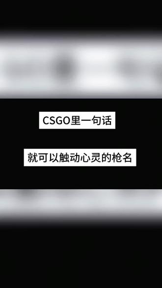 “可惜生活不是电影。”
#csgo