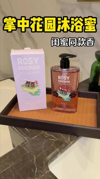 哇,终于get了闺蜜同款香!太好闻啦#女孩子就要香香的 #夏天洗护推荐 #女生幸福感好物 #持久留香沐浴露 #掌中花园
