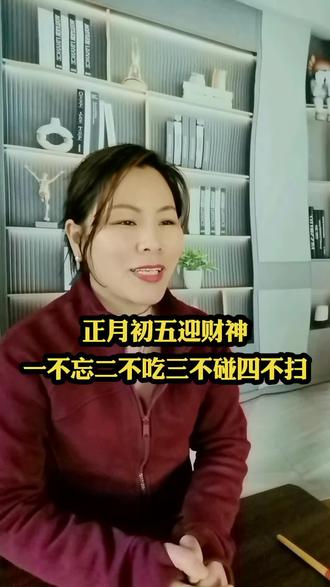 90%的人迎财神都做错了!让你家怎么才能稳稳地接住财神#生活服务热点中心 #正月初五有什么讲究和禁忌 #知识迎新年 正月初五“破一破”,一做二留三不碰,老祖宗的规矩要遵守 #正月初五迎财神