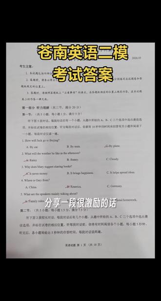苍南英语二模考试答案火热出炉。