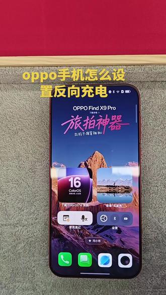 #oppo手机 怎么设置反向充电 #解锁手机隐藏技能