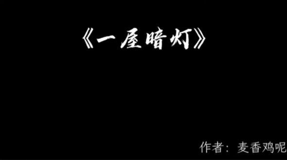 爱与恨两种极端的感情
以前我恨过宋谨
但现在包括以后 我对宋谨就一种感情
那就是爱
#一屋暗灯#有声剧#小说