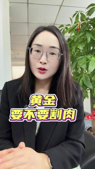 900多买的黄金,现在跌了,要不要割肉?#黄金 #黄金首饰 #投资 #投资理财 #金融常识普及