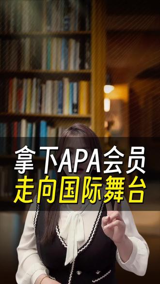 美国心理学会APA会员,中国学生也能拿!
#在职硕博 #学历提升 #心理学硕士