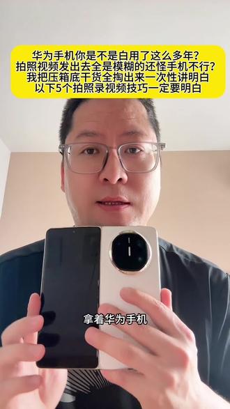华为手机拍照技巧你知道多少?你是不是拍照发出去全是模糊的,曾经也抱怨手机不行,其实是不懂参数设置#华为手机小技巧 #华为手机 #华为 #华为手机拍照技巧