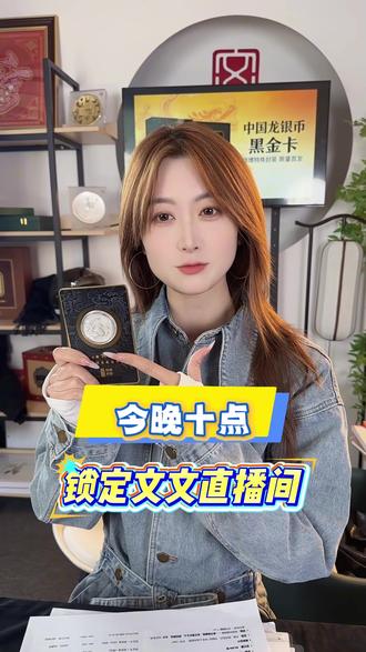 中国龙银币黑金卡来喽!今晚十点锁定文文直播间不见不散!#文交所#钱币收藏 #金银币 #龙银币 #收藏爱好者