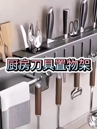#创作灵感 #厨房刀具置物架 #厨房好物 #生活好帮手 #方便又实用