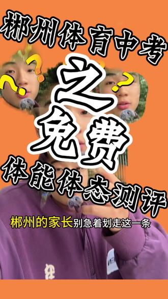 郴州初中的家长一定要看完,对于您家孩子帮助很大!免费上门体能体态测评,给您家孩子找出体考问题!评论区打出孩子年级或者私信我,我来安排!#郴州体育中考#体能体态测评#郴州上门体育#郴州市十九中