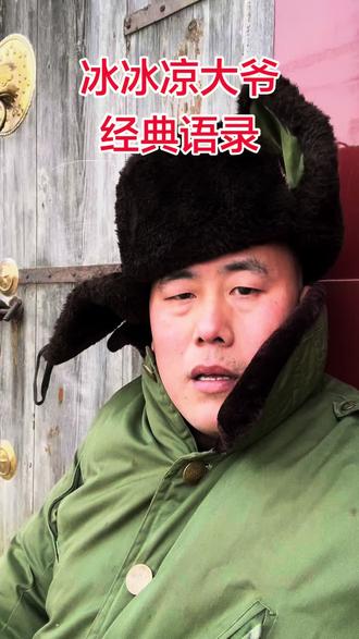 冰冰凉大爷经典语录#用抖音记录人生 #幽默搞笑视频 #随时随地标记一下 #标记我的出片搭子