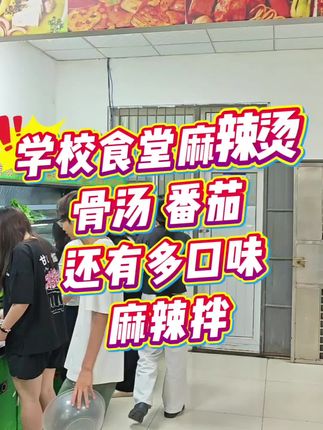 想提升口味,可试试番茄 麻辣,还有麻辣拌哦#麻辣烫 #麻辣烫底料 #番茄麻辣烫#番茄底料 #麻辣拌