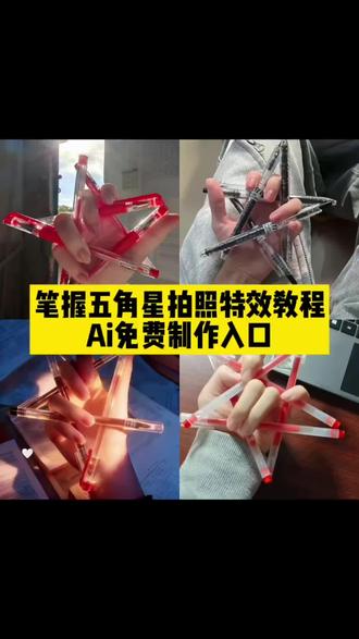 笔握五角星拍照教程来了 笔握五角星拍照教程 五支笔握五角星 笔摆五角星教程左手 笔摆五角星详细教程 笔摆五角星#即梦ai #创意玩法 #五角星 笔怎么五角星 五支笔握星步骤 五角星拿笔教学ai手握五角星ai特效教程 用笔怎么摆出五角星教程 怎么用手指摆出五角星的形状 五角星用笔怎么摆 1个人用笔怎么摆出五角星 一个人的五角星手势怎么摆 用笔摆的五角星 五支笔摆五角星技巧 五支笔摆五角星技巧分享 五角星手势怎么摆 五支笔怎么画 五支笔用什么办法可以绑在一起 五支笔怎么绑在一起写字 五支笔教程 用笔怎么摆出五角星 用笔怎么摆出五角星教程 五支笔摆五角星教程 1个人手指怎么摆出五角星 五支笔摆五角星技巧左手拿着笔怎么摆五角星 五支笔摆五角星视频教程 用笔怎么摆出五角星教程 怎么把笔在手上做五角星 五角星笔教程 五角星总笔怎么摆 五支笔五角星教程工具 用笔怎么摆出五角星 五角星拍照姿势的摆法 五角星拍照姿势怎么p 笔摆五角星教程 五笔字摆五角星教程 五支笔握五角星教程 五支笔摆星详细教程 摆五角星教程 五支笔握星步骤 五支笔摆五角星创意 五支笔摆五角星玩法 笔握五角星拍照 五支笔摆五角星创意拍照 五角星笔握绘画工具 用笔怎么摆出五角星教程 怎么把笔在手上做五角星 手拿着笔怎么摆五角星教程 5支笔怎么摆造型 5支笔能摆成什么造型 五角星笔 用笔怎么摆出五角星 用笔摆出五角星 怎么用笔画五角星最简单方法 用笔怎么摆五角星 用笔怎么画五角星才帅 烟盒怎么摆出五角星 5支笔能摆成什么造型 五角星笔 五支笔画画 五角星手势怎么摆 五支笔同时画五张画 五支笔摆中字 笔摆五角星教程 笔摆五角星详细教程 五支笔握五角星教程 笔摆五角星教程 笔摆五角星 手指笔五角星 五支笔摆五角星创意 五支笔摆五角星教程视频 5支笔怎么摆造型 五支笔摆五角星创意 仙女棒摆五角星教程 五角星用笔怎么摆教程 笔摆五角星教程文案 笔摆五角星教程美甲1个人手指怎么摆出五角星 五支笔握五角星教程 1个人手指怎么摆出五角星左手 1个人手指怎么摆出五角星 1个人手指怎么摆出五角星文案 笔摆五角星文案 仙女棒摆五角星教程 笔摆造型 #握笔姿势 #五支笔五角星