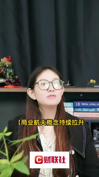 商业航天概念持续拉升 龙洲股份等近十股涨停#财经知识