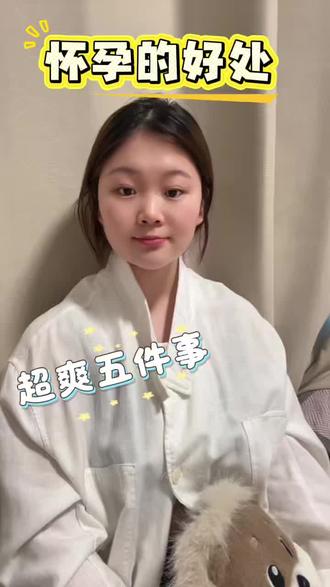 怀孕的好处还有哪些? #孕期记录 #一个身体两个心跳 #孕妈 #内容太过真实