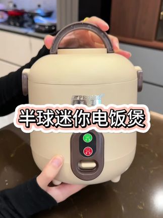 家里边1-3口人,整这种迷你电饭煲,省时省事儿,再也不剩饭了!#小型电饭煲#半球电饭煲#迷你电饭煲#电饭锅 #厨房好物
