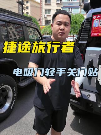 捷途旅行者电吸门轻手关门贴 #捷途旅行者 #捷途方盒子全军出击 #捷途方盒子大会 #捷途方盒子就是真越野