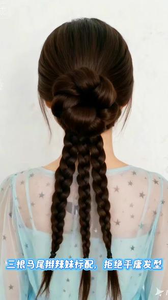 三根马尾辫辣妹标配,拒绝平庸发型#编织教程 #简单好看发型 #日常分享 #热门