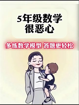 小学数学怎么学?五步模型教学法,让你吃透小学,再也不用发愁成绩了!#奥数 #五年级数学