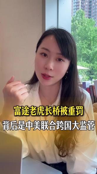 富途老虎长桥被重罚,背后是中美联合跨国大监管
#CRS#富途#港股#美股#海外投资