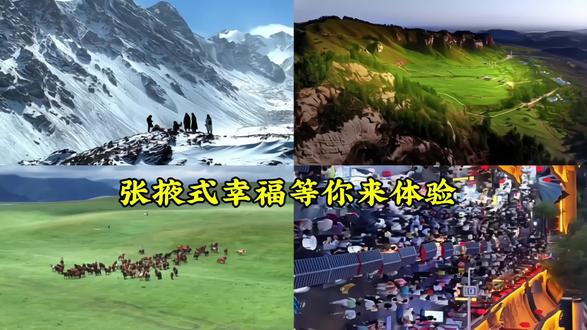 致全世界全中国的年轻人!张掖向你发出奔赴邀请✨ 这里是扩列走花路的乐园,不会emo只有YYDS,丹霞日出美到极致,廊道串起雪山草原,夜市藏满人间烟火,快来解锁独一份的张掖式幸福~#张掖丹霞 #甘肃旅游 #dou来张掖这座城 #张掖yyds#最具幸福感城市