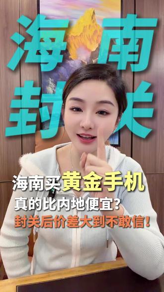海南买黄金手机真的比内地便宜?封关后价差大到不敢信!#海南自贸港 #海南封关 #财经 #海南免税