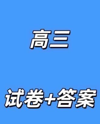 河南省郑州市2026年高中毕业年级第一次质量预测(郑州一模)试卷及答案#高中试卷 #高三一模考试 #郑州市高三一测 #河南高三#高三一模