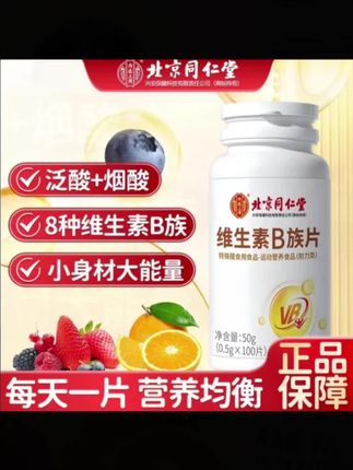 同仁堂维生素B族片#官方正品#男女通用#大数据推荐给有需要的人