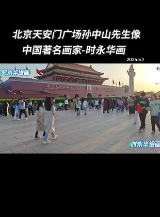 天安门广场孙中山先生像
著名画家-时永华画@只为都好
