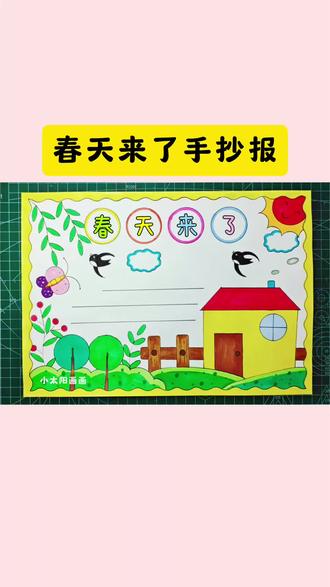 简单又好看的春天手抄报,一看就会,线稿可打印,收藏备用吧! #春天来了手抄报 #春天手抄报 #小学生手抄报 #儿童画