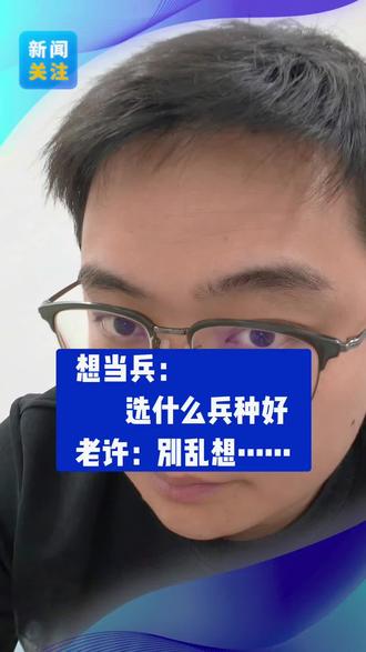 想当兵:选什么兵种 老许:别乱想。。。 你决定不了,让你去哪你就去哪。
你要是真能做选择,你也不会看这个视频#征兵 #当兵 #兵种 #入伍参军 #参军入伍