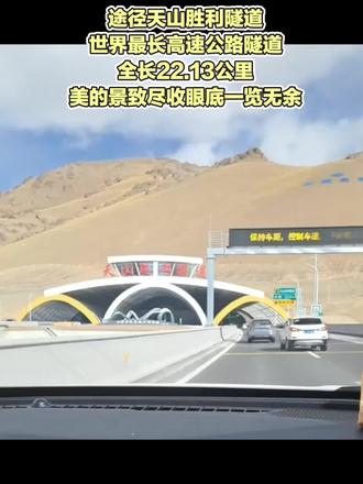 天山胜利隧道,世界最长的高速公路隧道,全长
22.13公里,把穿天山的20分钟, 变成了南北疆7小时到3小时的惊喜, 从此山河相逢, 无需久等!#第一视角打卡#天山胜利隧道#旅行让我看不一样的世界 #中国公路 #新疆是个好地方 #dou+小助手