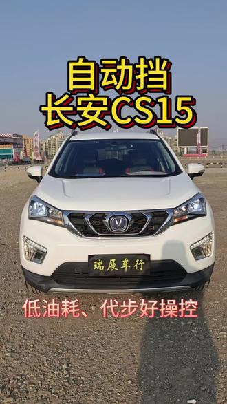 #便宜自动挡二手车 #兰州二手车 #国产自动挡二手车 #长安CS15 #二手车长安CS15 1.5L 自动豪华版
2017年2月上牌、安全行驶6.7万公里,私家一手、整车原版,自动挡、低油耗,代步好帮手、喜欢的到店研究