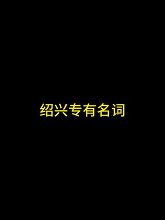 绍兴专有名词#原创视频 #绍兴方言 #绍兴话教学#辅导 @抖音小助手