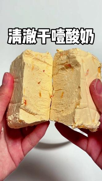 石膏级干噎酸奶测评#零食测评 #干噎酸奶