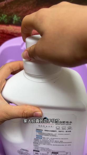 快乐肥皂水,洗衣服超级香#卢慧玲