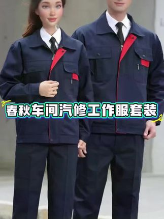 春秋工作服套装男长袖上衣车间汽修工厂加厚耐磨建筑工地绣字劳保#春秋工作服#工作服套装#汽修工作服#耐磨工作服#车间工作服