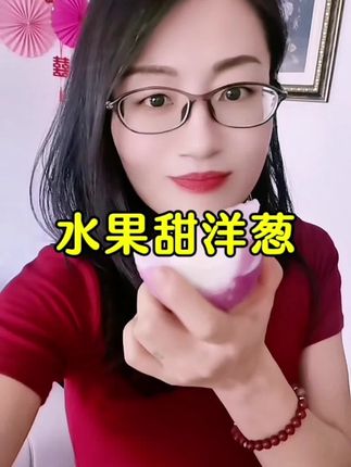 水果甜洋葱 #水果甜洋葱 #甜洋葱 #好吃不贵经济实惠 #推荐