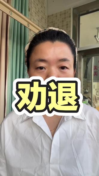 劝退一些人 练养生功要有心里准备,接受不了的不建议练#中医 #中医养生 #养生功法 #练功反应 #心里准备