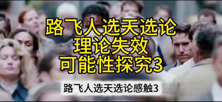 路飞人选天选论,理论失效的可能性探究3
#自己造船的路飞 #人选天选论 @自己造船的路飞(装逼中)